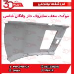 موکت سقف سانروف دار چانگان CS35