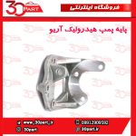 پایه پمپ هیدرولیک آریو S300