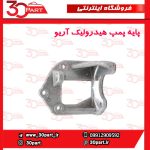 پایه پمپ هیدرولیک آریو S300