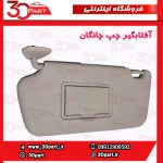 آفتابگیر سمت راننده چانگان CS35
