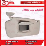 آفتابگیر چپ چانگان CS35