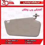 آفتابگیر چپ چانگان CS35