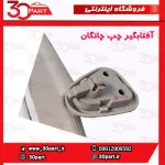 آفتابگیر چپ چانگان CS35