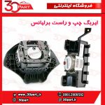 ایربگ راننده و شاگرد برلیانس H220 H230