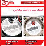 ایربگ راننده و شاگرد برلیانس H220 H230