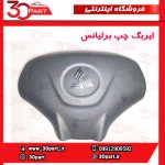 ایربگ راننده و شاگرد برلیانس H220 H230