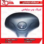 ایربگ راننده و شاگرد برلیانس H220 H230