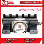 ایربگ راننده و شاگرد برلیانس H220 H230