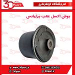 بوش اکسل عقب برلیانس 220 230