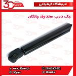 جک درب صندوق چانگان CS35