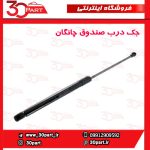 جک درب صندوق چانگان CS35