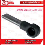 جک درب صندوق چانگان CS35