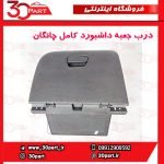 درب جعبه داشبورد چانگان CS35