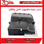 درب جعبه داشبورد چانگان CS35