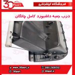 درب جعبه داشبورد چانگان CS35