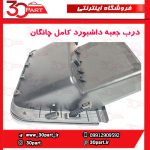 درب جعبه داشبورد چانگان CS35