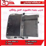 درب جعبه داشبورد چانگان CS35