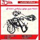 دسته سیم اصلی موتور برلیانس دنده ای H220 H230