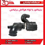 رزیناتور با لوله هواکش برلیانس H230 H220