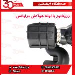 رزیناتور با لوله هواکش برلیانس H230 H220