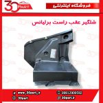 شلگیر عقب راست برلیانس H220 H230