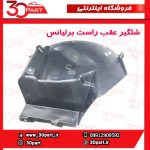 شلگیر عقب راست برلیانس H220 H230