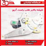 شیشه بالابر عقب راست آریو S300