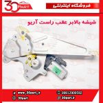 شیشه بالابر عقب راست آریو S300