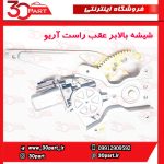 شیشه بالابر عقب راست آریو S300