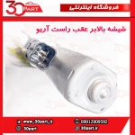 شیشه بالابر عقب راست آریو S300