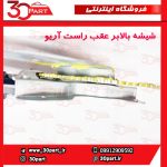 شیشه بالابر عقب راست آریو S300