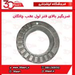 ضربگیر بالای فنر لول عقب چانگان CS35