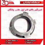 ضربگیر بالای فنر لول عقب چانگان CS35