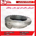 ضربگیر بالای فنر لول عقب چانگان CS35