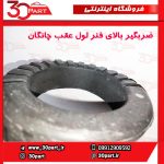 ضربگیر بالای فنر لول عقب چانگان CS35