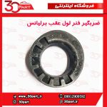 ضربگیر فنر لول عقب برلیانس H230 H220