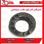 ضربگیر فنر لول عقب برلیانس H230 H220