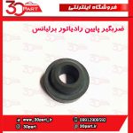 ضربگیر پایین رادیاتور برلیانس H220 H230