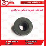 ضربگیر پایین رادیاتور برلیانس H220 H230