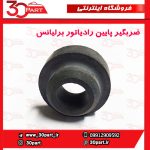ضربگیر پایین رادیاتور برلیانس H220 H230