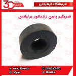 ضربگیر پایین رادیاتور برلیانس H220 H230