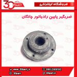 ضربگیر پایین رادیاتور چانگان CS35