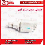 فشنگی استپ ترمز آریو S300