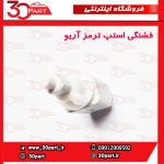 فشنگی استپ ترمز آریو S300