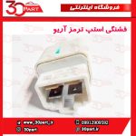 فشنگی استپ ترمز آریو S300