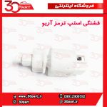 فشنگی استپ ترمز آریو S300