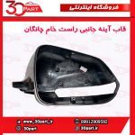 قاب آینه راست خام چانگان CS35