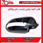 قاب آینه راست خام چانگان CS35