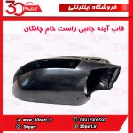 قاب آینه راست خام چانگان CS35