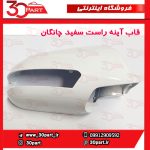 قاب آینه راست سفید چانگان CS35